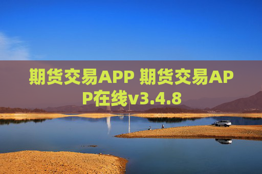 期货交易APP 期货交易APP在线v3.4.8
