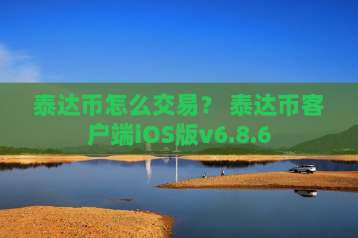 泰达币怎么交易？ 泰达币客户端iOS版v6.8.6