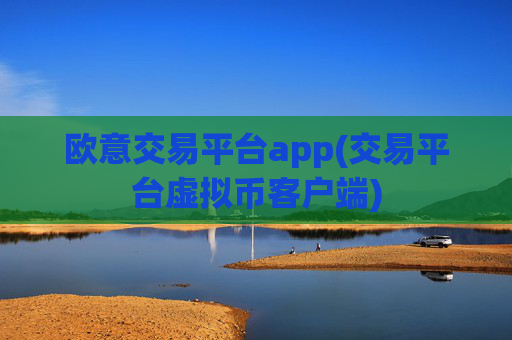 欧意交易平台app(交易平台虚拟币客户端)