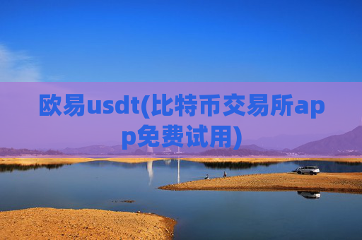 欧易usdt(比特币交易所app免费试用)