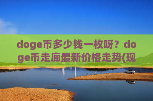 doge币多少钱一枚呀？doge币走廊最新价格走势(现价3.0158元)