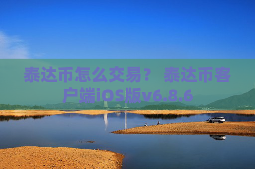 泰达币怎么交易？ 泰达币客户端iOS版v6.8.6