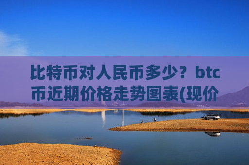 比特币对人民币多少？btc币近期价格走势图表(现价695054.8元)
