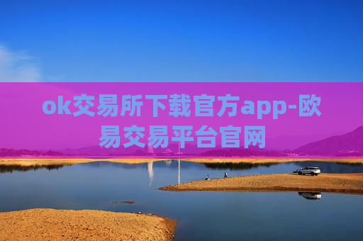 ok交易所下载官方app-欧易交易平台官网
