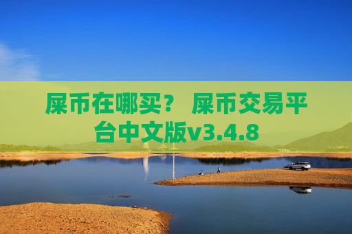 屎币在哪买？ 屎币交易平台中文版v3.4.8
