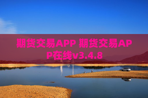 期货交易APP 期货交易APP在线v3.4.8