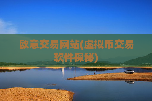 欧意交易网站(虚拟币交易软件探秘)