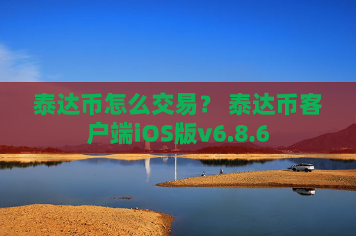 泰达币怎么交易？ 泰达币客户端iOS版v6.8.6