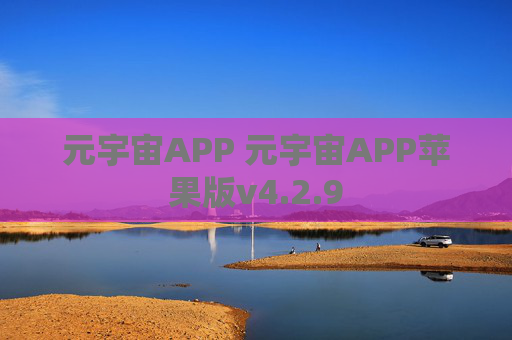 元宇宙APP 元宇宙APP苹果版v4.2.9