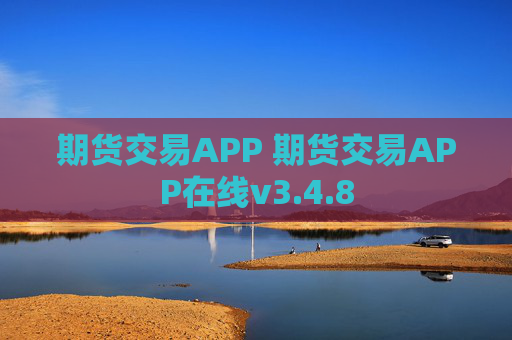 期货交易APP 期货交易APP在线v3.4.8