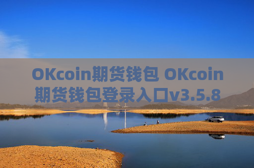 OKcoin期货钱包 OKcoin期货钱包登录入口v3.5.8