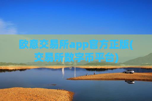 欧意交易所app官方正版(交易所数字币平台)