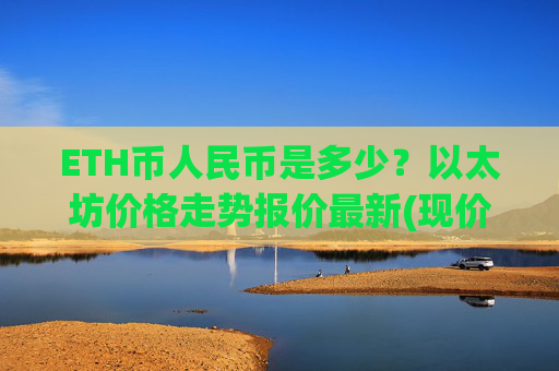 ETH币人民币是多少？以太坊价格走势报价最新(现价27440.93元)