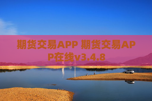 期货交易APP 期货交易APP在线v3.4.8