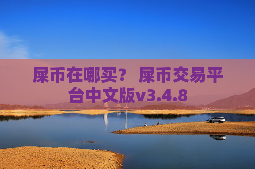 屎币在哪买？ 屎币交易平台中文版v3.4.8