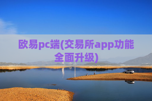 欧易pc端(交易所app功能全面升级)