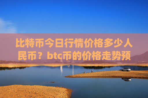 比特币今日行情价格多少人民币？btc币的价格走势预测图(现价698369.1元)