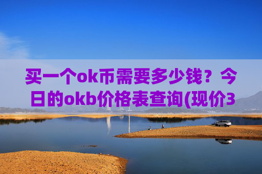 买一个ok币需要多少钱?今日的okb价格表查询(现价327.698元)