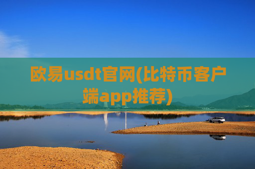 欧易usdt官网(比特币客户端app推荐)