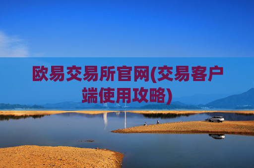 欧易交易所官网(交易客户端使用攻略)