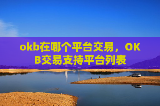 okb在哪个平台交易，OKB交易支持平台列表