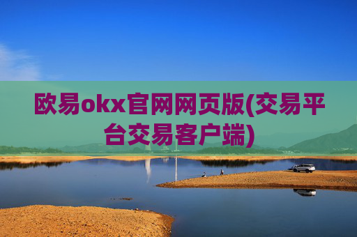 欧易okx官网网页版(交易平台交易客户端)