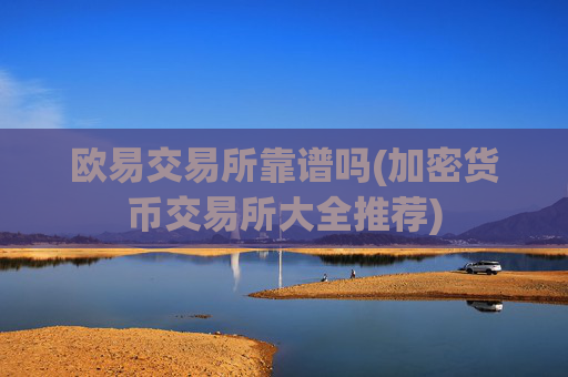欧易交易所靠谱吗(加密货币交易所大全推荐)