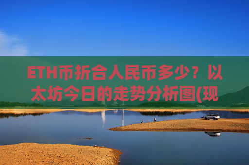 ETH币折合人民币多少？以太坊今日的走势分析图(现价27155.76元)