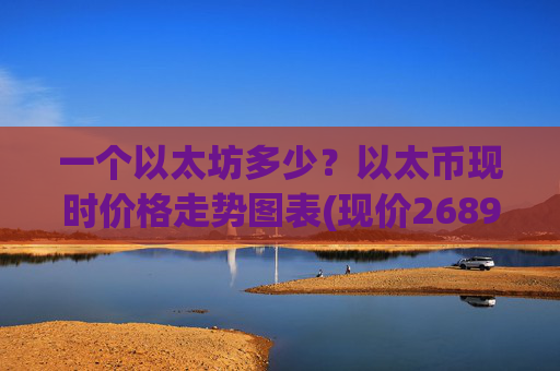 一个以太坊多少？以太币现时价格走势图表(现价26895.96元)