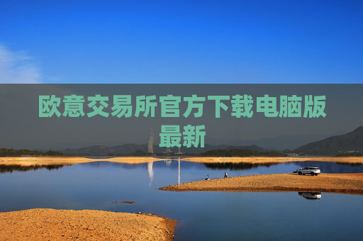 欧意交易所官方下载电脑版最新