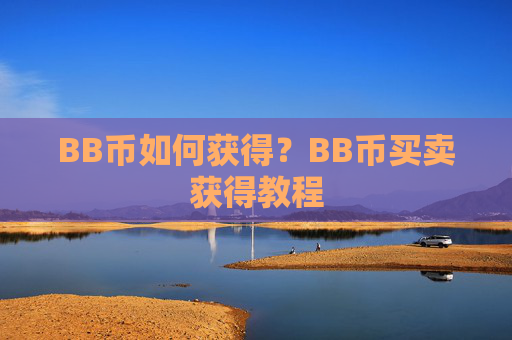BB币如何获得？BB币买卖获得教程