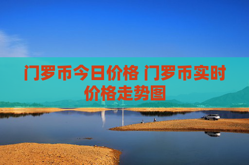 门罗币今日价格 门罗币实时价格走势图