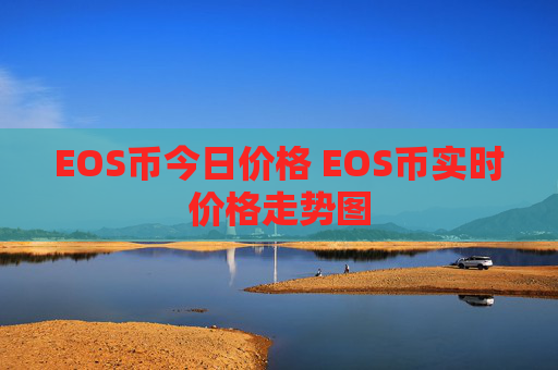 EOS币今日价格 EOS币实时价格走势图