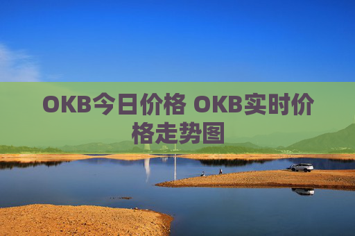 OKB今日价格 OKB实时价格走势图