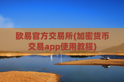 欧易官方交易所(加密货币交易app使用教程)