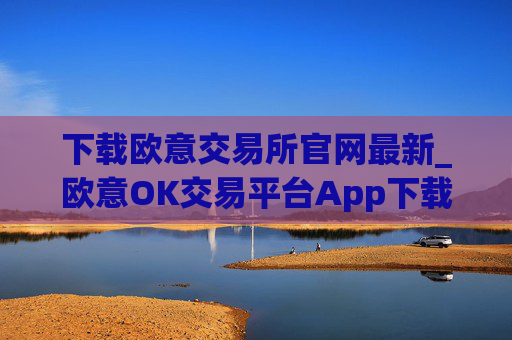 下载欧意交易所官网最新_欧意OK交易平台App下载教程