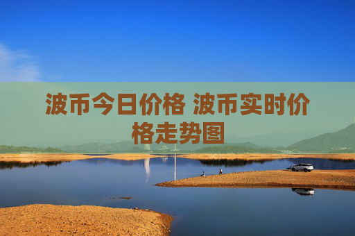 波币今日价格 波币实时价格走势图