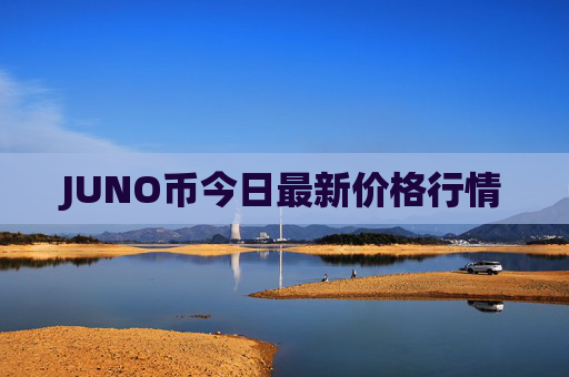 JUNO币今日最新价格行情