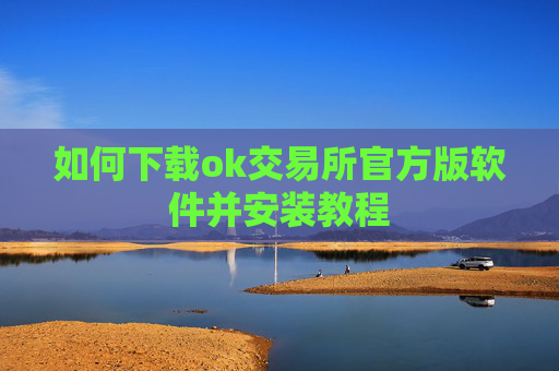 如何下载ok交易所官方版软件并安装教程