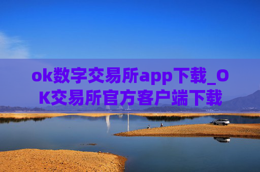 ok数字交易所app下载_OK交易所官方客户端下载