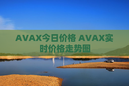 AVAX今日价格 AVAX实时价格走势图