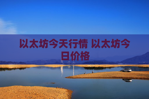 以太坊今天行情 以太坊今日价格