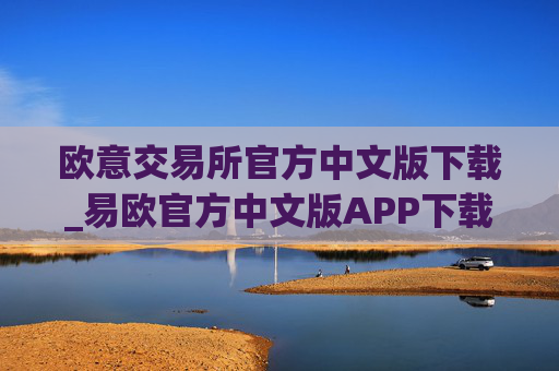 欧意交易所官方中文版下载_易欧官方中文版APP下载指南
