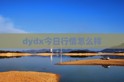 dydx今日行情怎么样