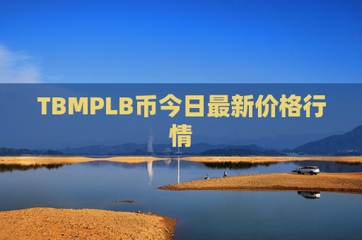 TBMPLB币今日最新价格行情