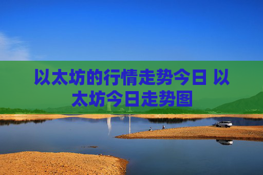 以太坊的行情走势今日 以太坊今日走势图