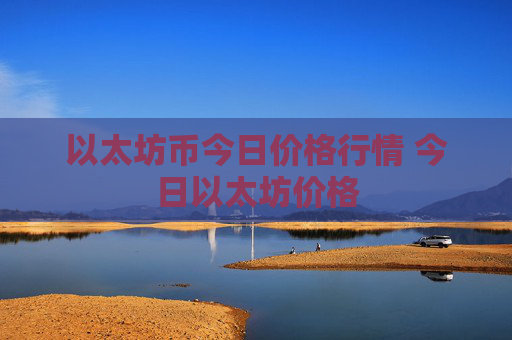 以太坊币今日价格行情 今日以太坊价格