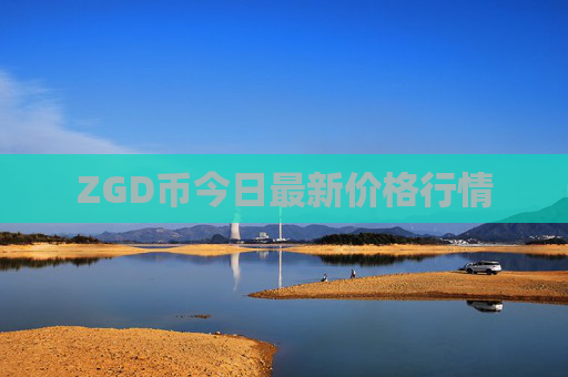 ZGD币今日最新价格行情