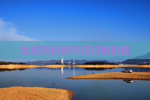 比特币价格今日行情价格