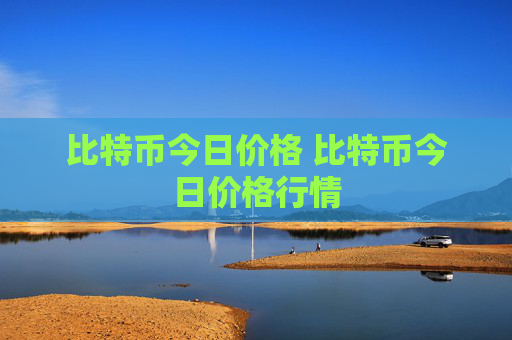 比特币今日价格 比特币今日价格行情
